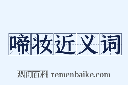 啼妆近义词是什么意思的图片